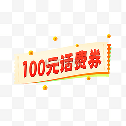 優惠100图片_100元话费券