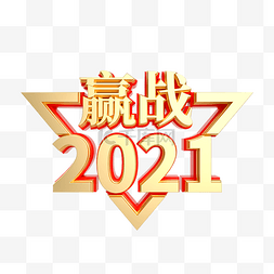 赢战图片_红金立体赢战2021