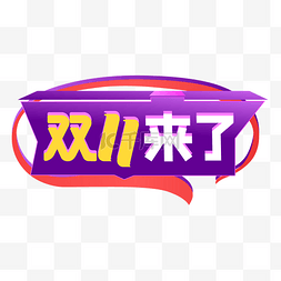 淘宝logo图片_双11来了