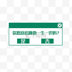 你愿意吗弹出框