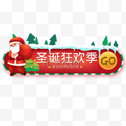 圣诞节活动图片_圣诞节立体电商banner