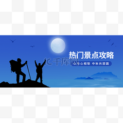 景点攻略图片_国庆节中秋节公众号头条封面