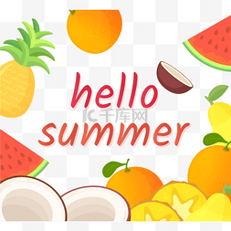 你好夏天手绘多种夏季水果元素