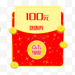 100元优惠券红包