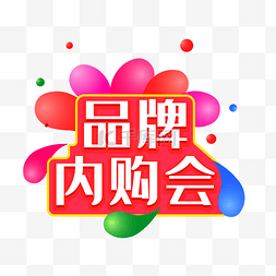 品牌logo图片_品牌内购会