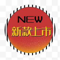 新款上市促销图片_新款上市new红色促销标签