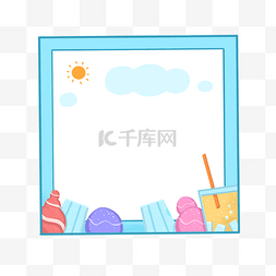 冰淇淋边框图片_夏季冰淇淋冷饮正方形边框免抠素