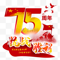 抗战党建图片_抗战胜利75周年