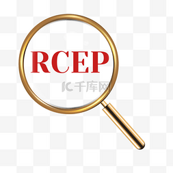 贸易协议金属放大镜商务风格rcep