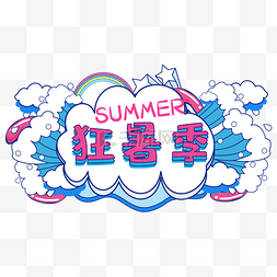 淘宝电商logo图片_夏季电商狂暑季装饰