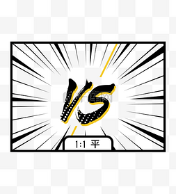 1vs1对战图片_1比1平局PK漫画风