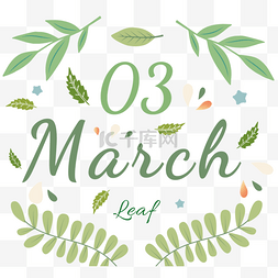 手绘植物三月月份绿色图案元素