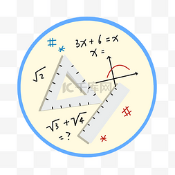 小图标图片_数学课小图标