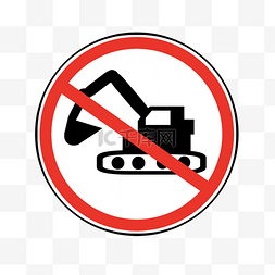 禁止挖掘警示标示
