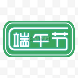 端午节文字