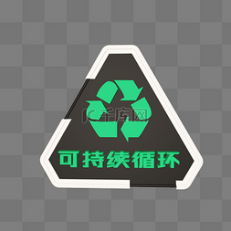 c4d环保图标图片_C4D绿色可持续循环标志