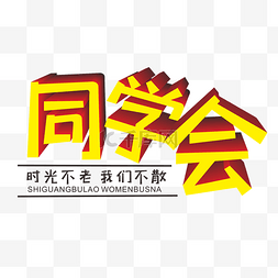 时光不老图片_同学会字体