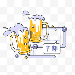 啤酒图片_喝啤酒干杯