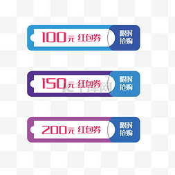 促销标签百元红包券电商限时抢购