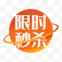 促销标签图片_限时秒杀星球促销标签