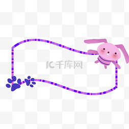 紫色玩偶可爱兔子边框PNG免抠
