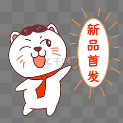 淘宝新品图片_猫咪新品首发表情包