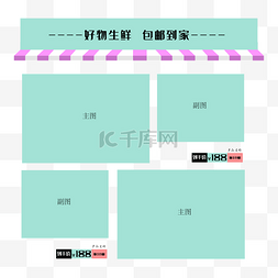 淘宝包邮图片_好物生鲜包邮到家商品框