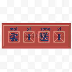 田字格图片_电商标题栏买1送1