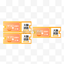 优惠券图片_大额优惠券