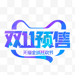腾讯logo图片_双十一预售电商艺术字