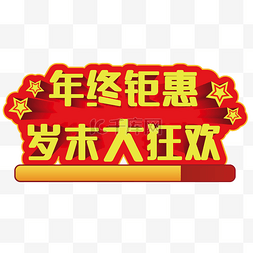 年终钜惠png