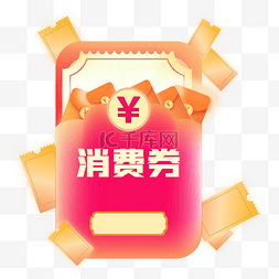 双十二红包图片_立体红包消费券