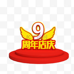 周年店庆图片_9周年店庆