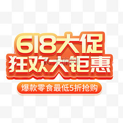 年中大促图片_618年中大促主题艺术字