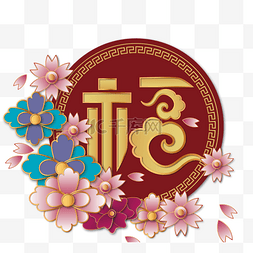新年中国福字立体花卉边框