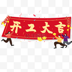 开工大吉新年