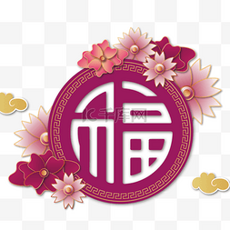 福字剪纸ai图片_新年福字花卉花纹立体剪纸装饰