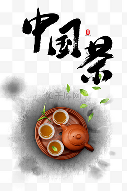 茶图片_茶道中国茶