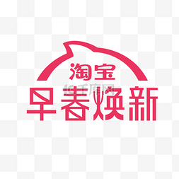 淘宝logo图片_淘宝早春焕新标识