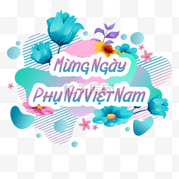 妇女节的祝福图片_插图花卉植物越南妇女节快乐
