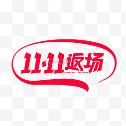 腾讯logo图片_电商双十一返场艺术字