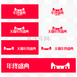 天猫年终盛典logo