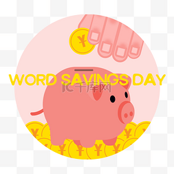 world savings day小猪存钱罐金钱元素