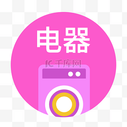 电商app电器图标设计