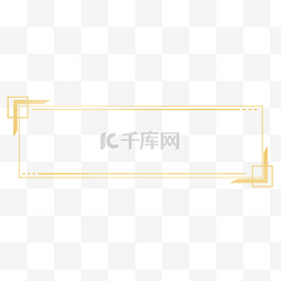 psd格式素材图片_简约中国风金色标题框边框