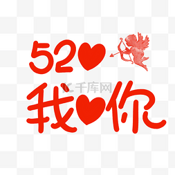 520我爱你