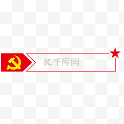 建党节图片_红色的党建边框