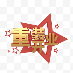 宣传单图片_c4d重装开业字体