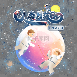 星空图片_宇航员月球创意组合