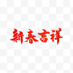 2019新春吉祥彩色字体